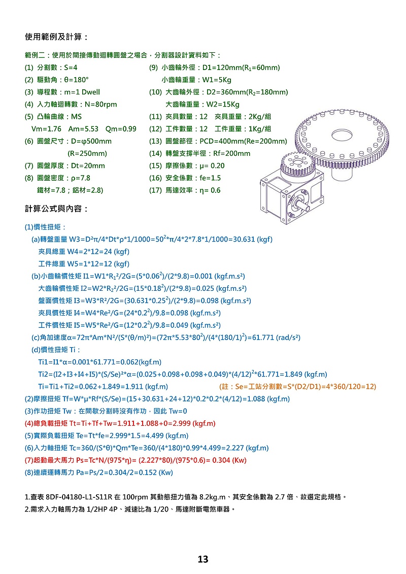心轴型间接传动分割器选型计算